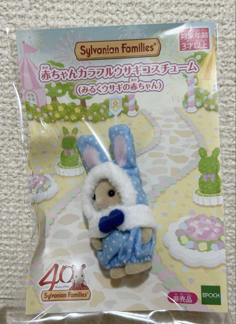 新品　シルバニアファミリー ノベルティ カラフルウサギ みるくウサギの赤ちゃん