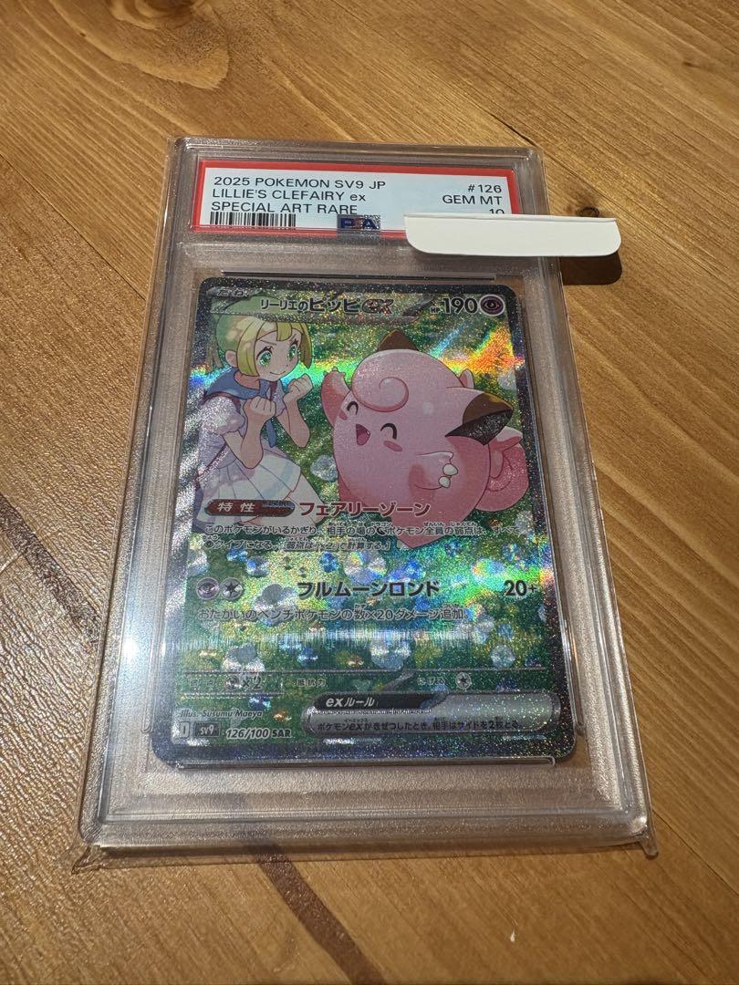 リーリエのピッピex SAR PSA10