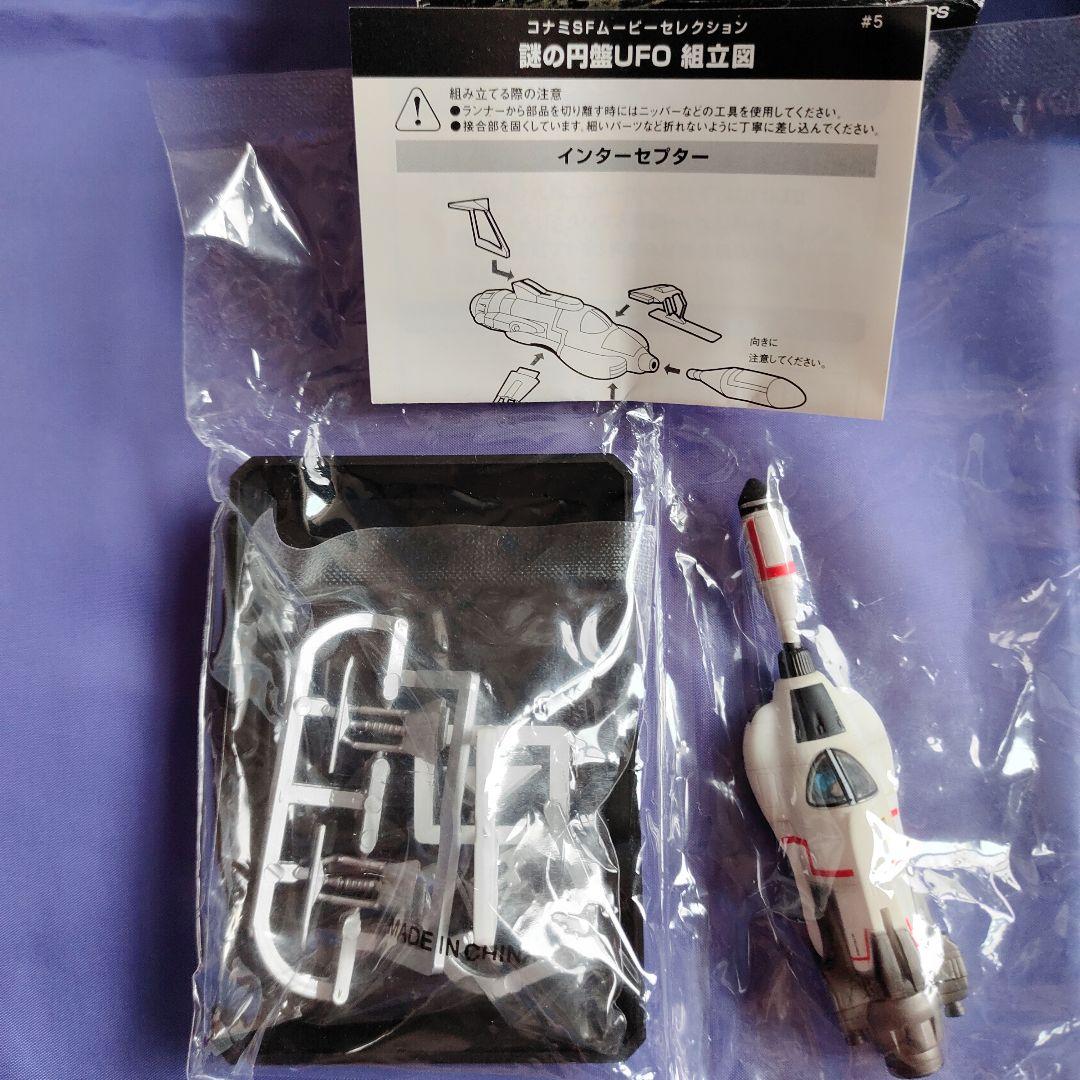 謎の円盤UFO インターセプター プラモデル制作記（バンダイ