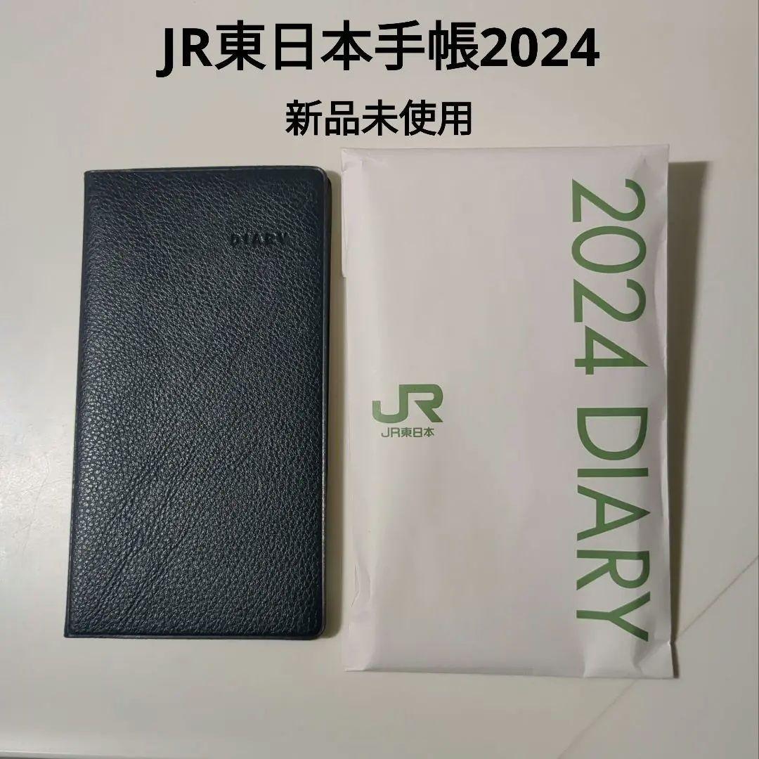 JR東日本手帳2024 黒【新品未使用】
