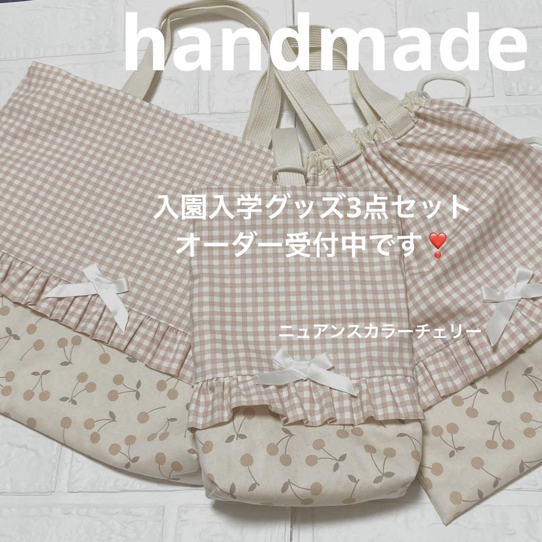 オーダー受付中入園入学セットレッスンバッグハンドメイド
