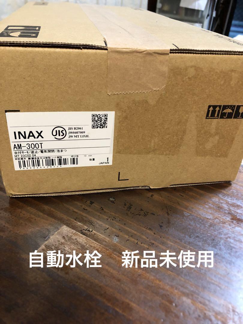 INAX自動水栓AM-300T シリーズ：オートマージュA品名 自動水栓