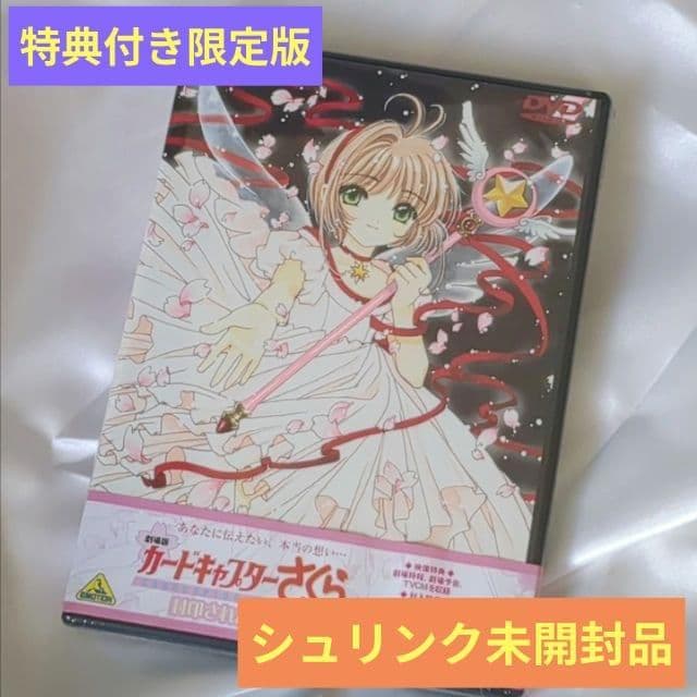 特典コンプリートの初回 盤 劇場版カードキャプターさくらDVD新品、♥