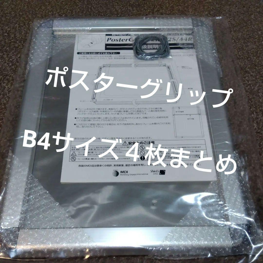 4枚まとめ ポスターフレームB4サイズ ポスターグリップ PG-32R