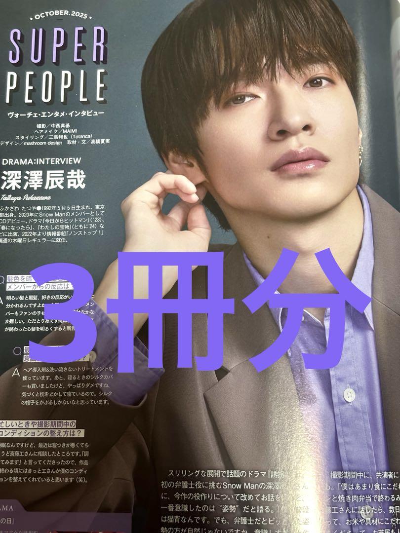 深澤辰哉 即購入可‼️ ファン購読#深澤辰哉｜定期購読で送料無料