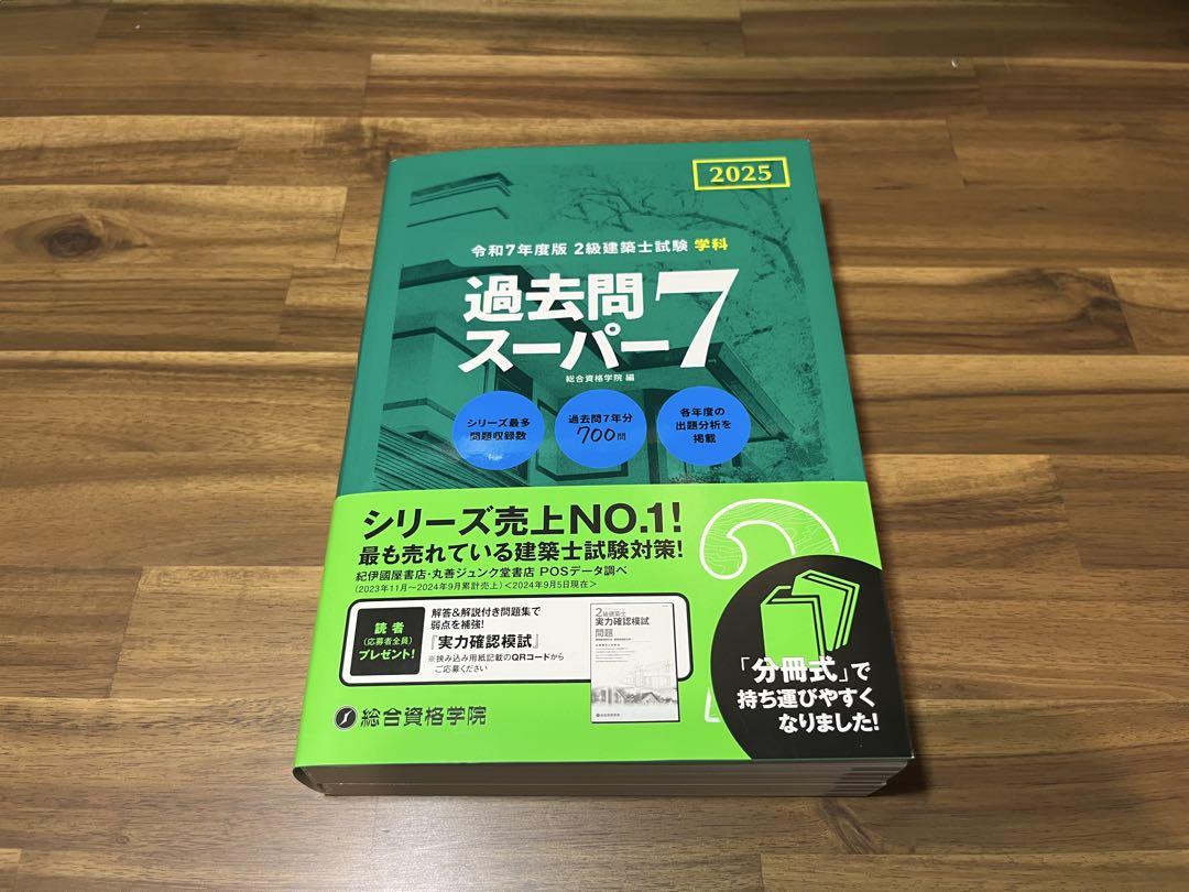R7 2級建築士 過去問スーパー7 総合資格 2025 - メルカリ