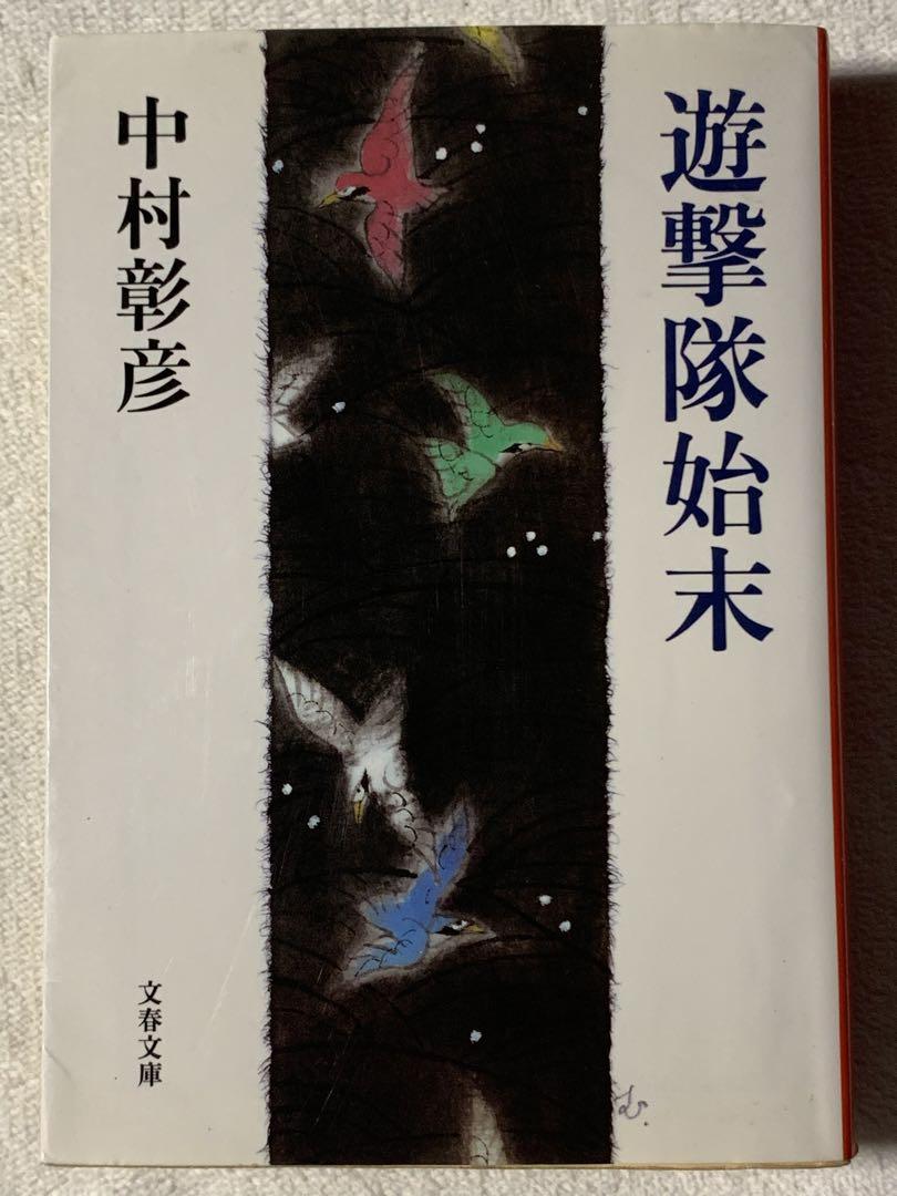 遊撃隊始末 (文春文庫 な 29-4) 中村 彰彦