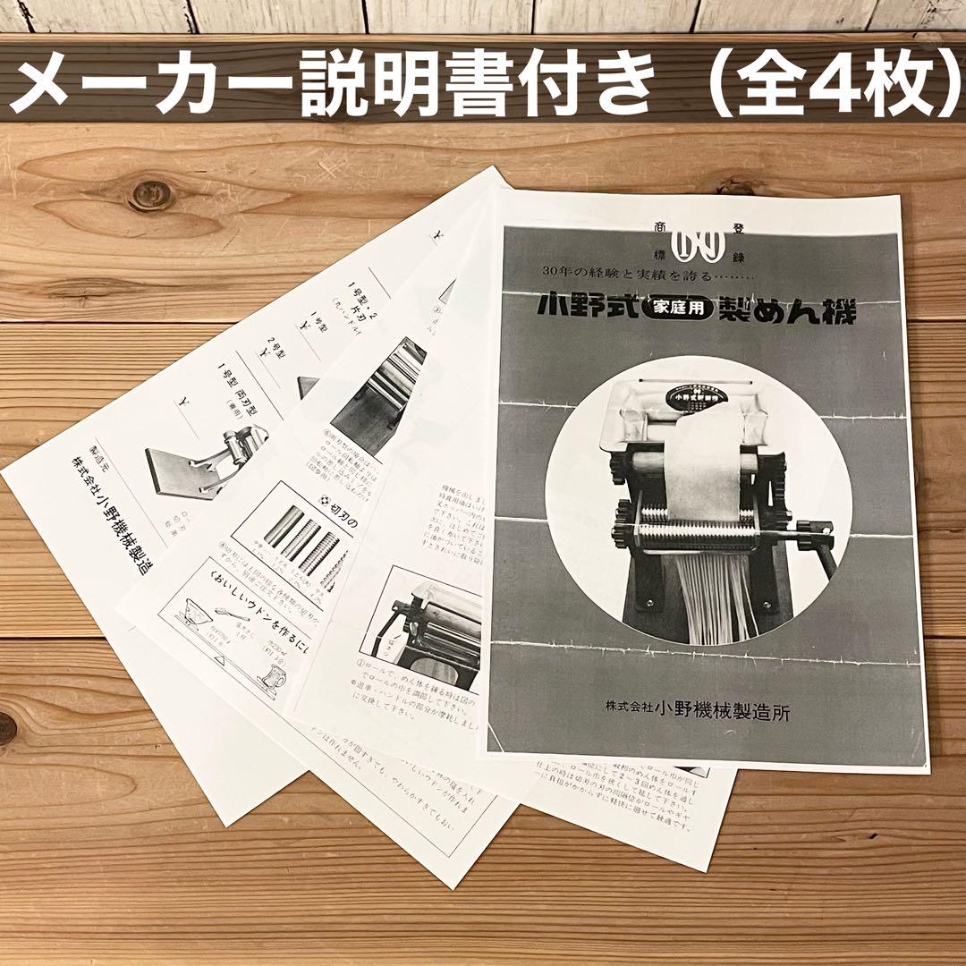 小野式製麺機　【2505-03】 メーカー説明書コピーあり 小野式製麺機 【2507-01】 説明書コピー有り 冷たい麺にも