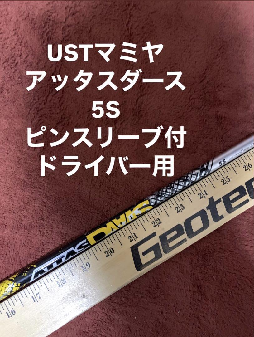 USTマミヤ アッタスダース 5S ピンスリーブ付 ドライバー用