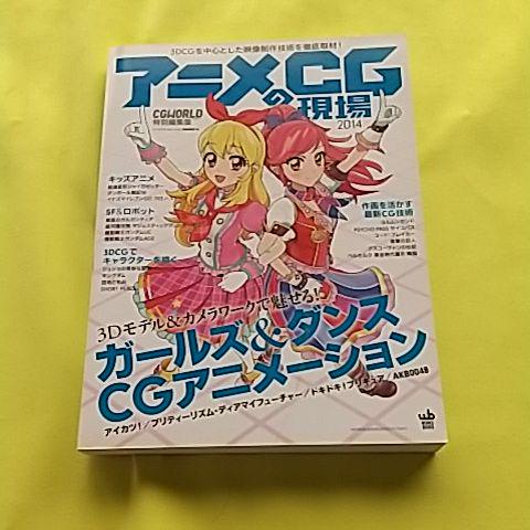 メルカリ アニメcgの現場 3dcgを中心とした映像制作技術を徹底取材 14 コンピュータ It 1 599 中古や未使用のフリマ メルカリ アニメcgの現場 3dcgを中心とした映像制作技術を徹底取材 14 コンピュータ It 1 599 中古や未使用のフリマ