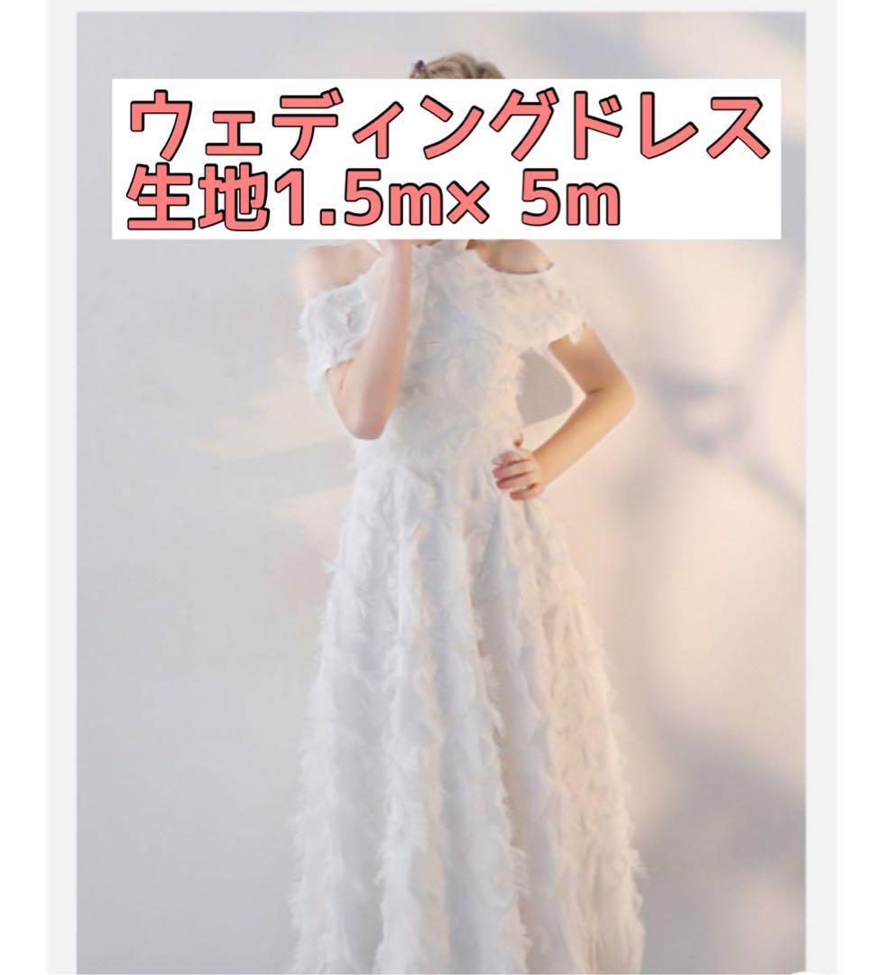 【生地】ドレス生地　ホワイト フリルドレス 手作り ハンドメイド　5m