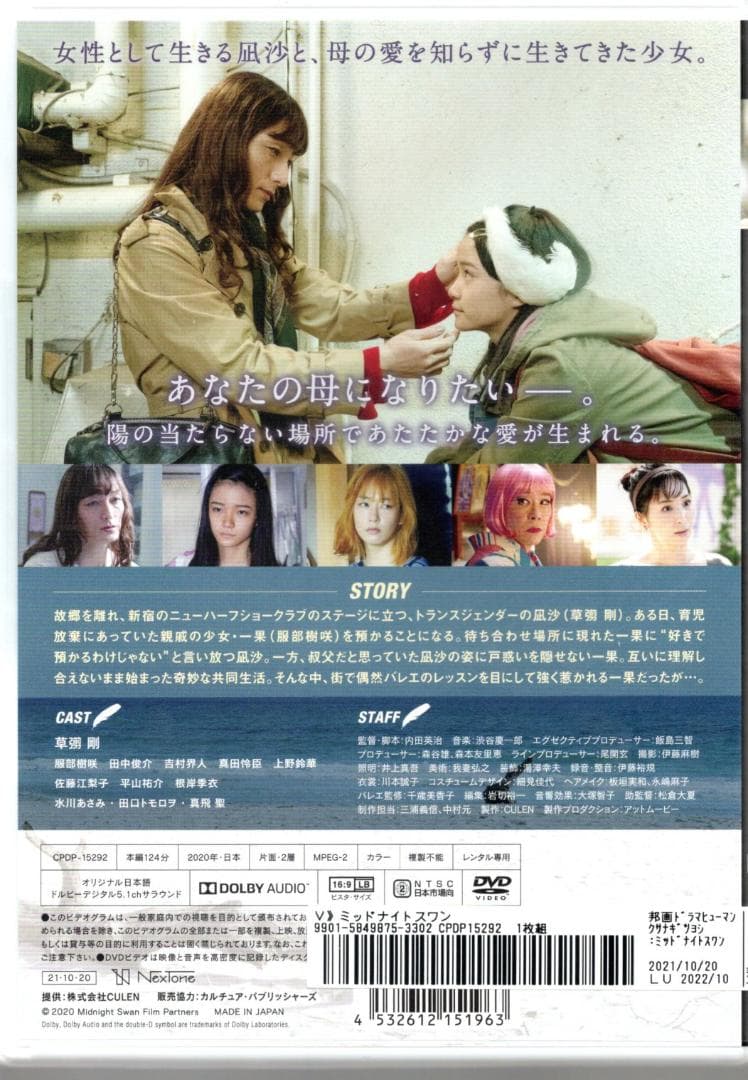 価格交渉OK送料無料 ミッドナイトスワン DVD 出演 草彅剛 服部樹咲