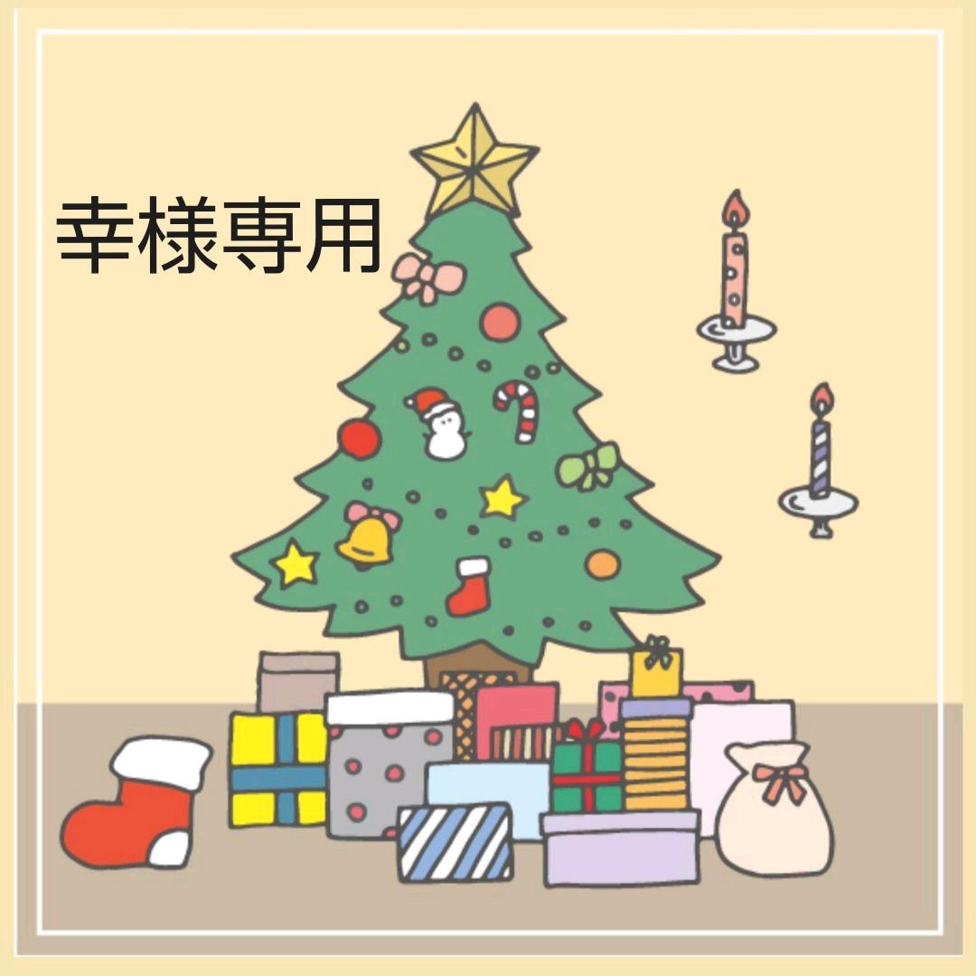 幸様専用