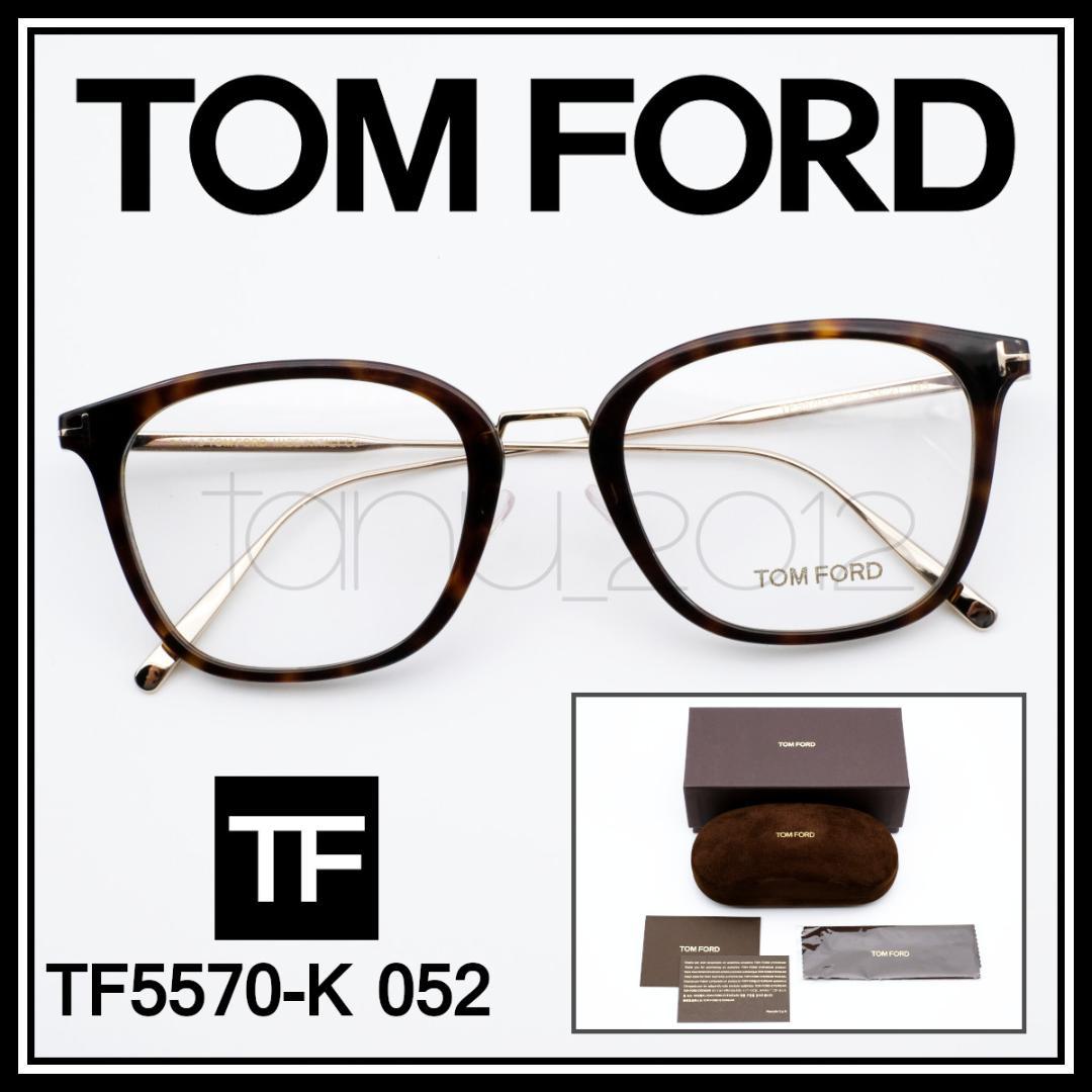 TOMFORD TF5570-K 052 べっ甲柄/ゴールド トムフォード 眼鏡