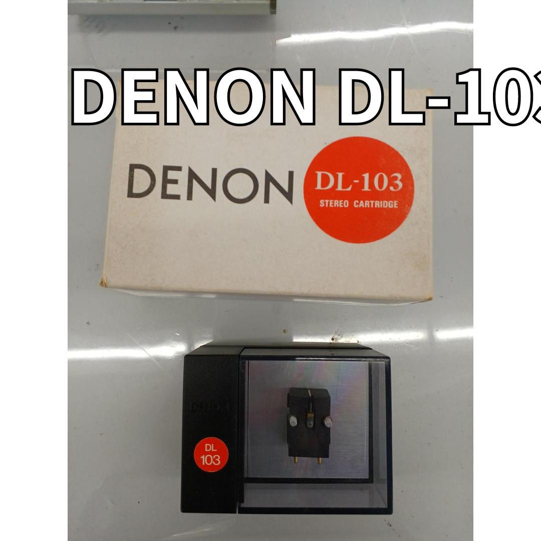 ☆状態良☆ DENON MC型カートリッジ DL-103 【内祝い】 51.0%OFF www