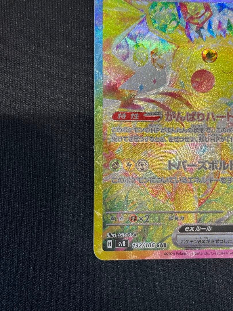 ピカチュウex SAR SV8 超電ブレイカー 132/106 ①