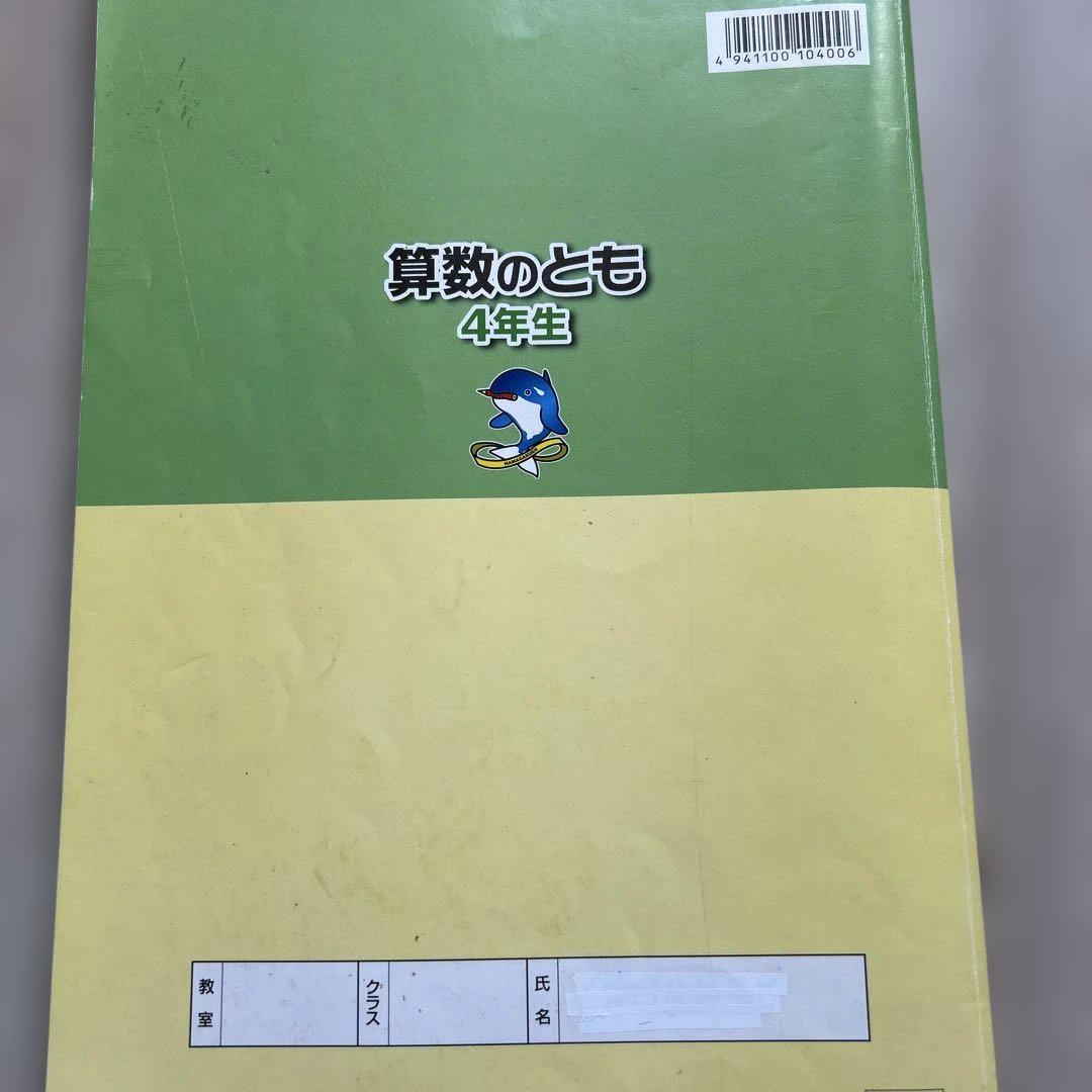 浜学園 小学4年生 算数のとも 4年生 第1分冊 - メルカリ