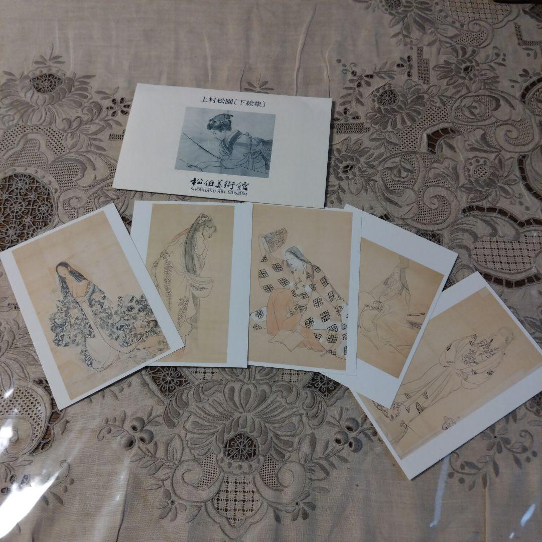 松伯美術館上村松園ハガキ