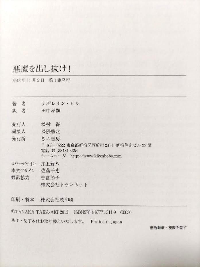 【帯付】[初版]悪魔を出し抜け！／ナポレオン・ヒル／田中孝顕 gb