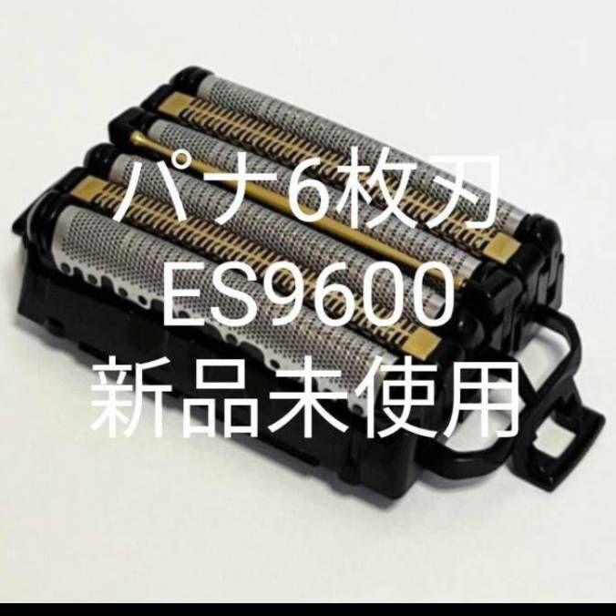 パナソニック純正 ES9600 6枚刃 新品未使用❣️
