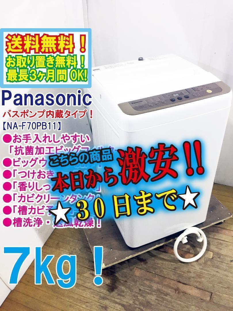 30日迄！送料無料★Panasonic 7kg 洗濯機【NA-F70PB11】