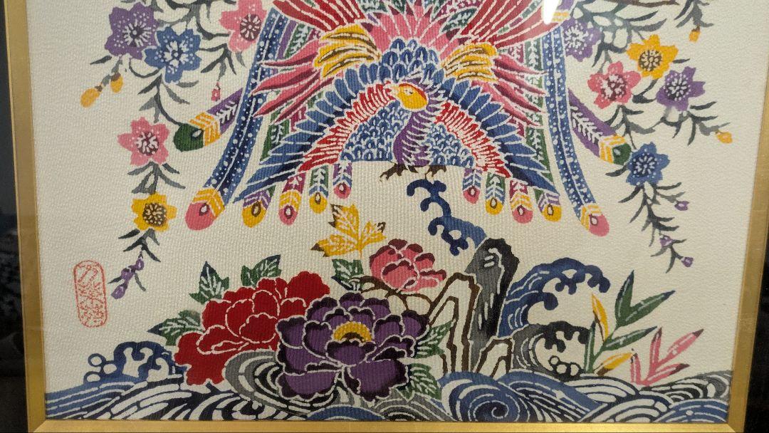 売切オークション⭐️鑑定済⭐️万葉苑京友禅沖縄紅型⭐️鳳凰デザイン 色彩綺麗