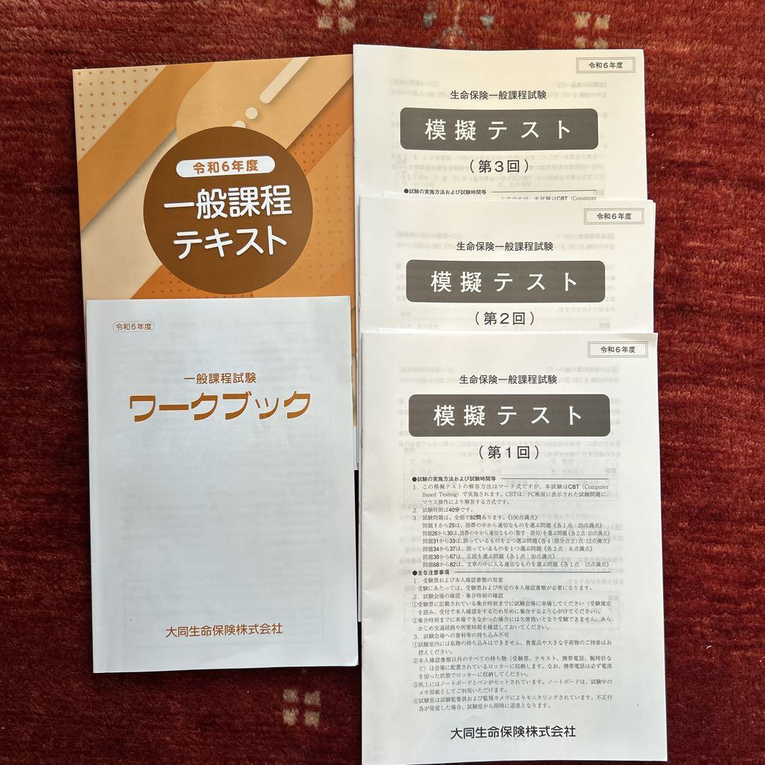 生命保険 一般課程試験 令和6年度 テキスト 模擬テスト 3回分