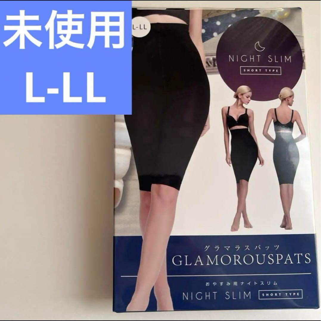 未使用】グラマラスパッツ ナイトスリム L-LLサイズ - メルカリ