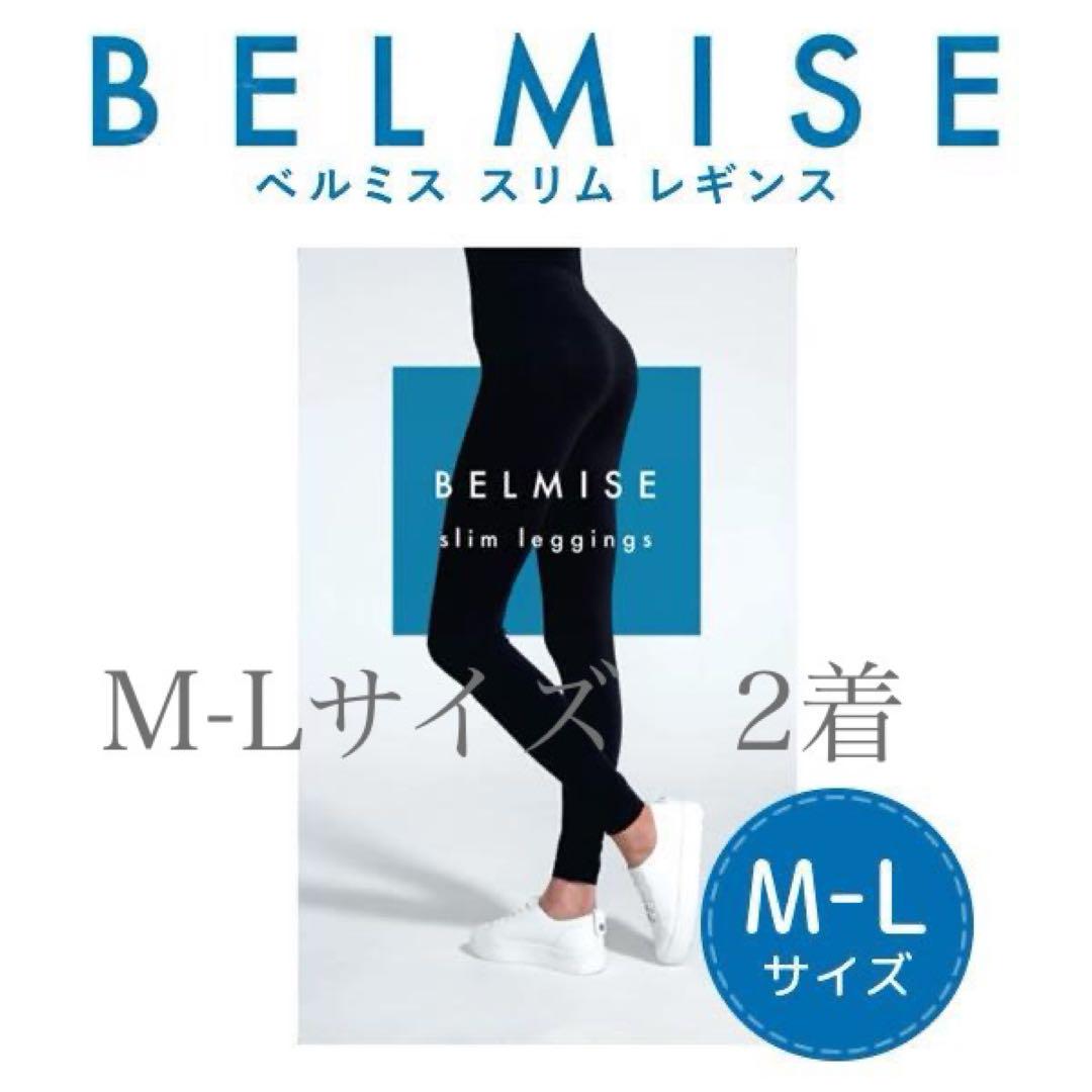 【美品】ベルミススリムレギンスM-Lサイズ2着