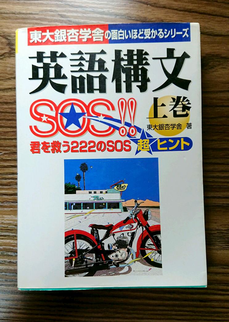 【大学生の特権】学生証で送料無料になる 英語構文SOS!! 上巻、下巻 2冊セット - メルカリ その他