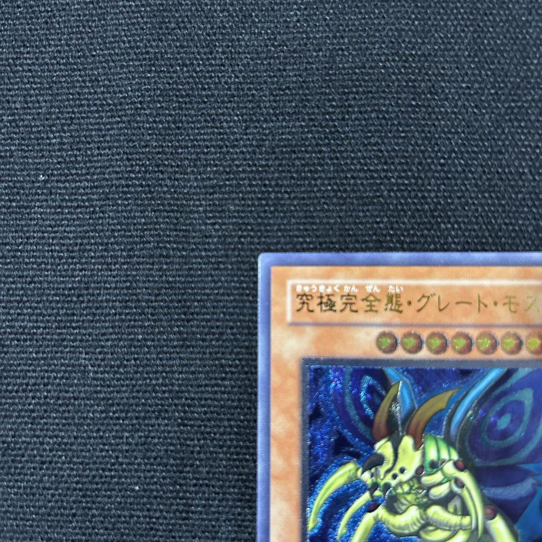 遊戯王 究極完全態グレートモス レリーフ