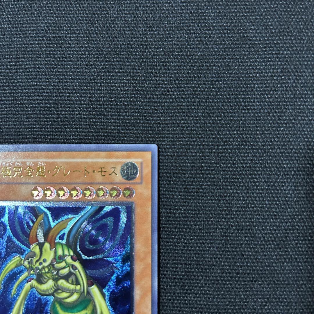 遊戯王 究極完全態グレートモス レリーフ