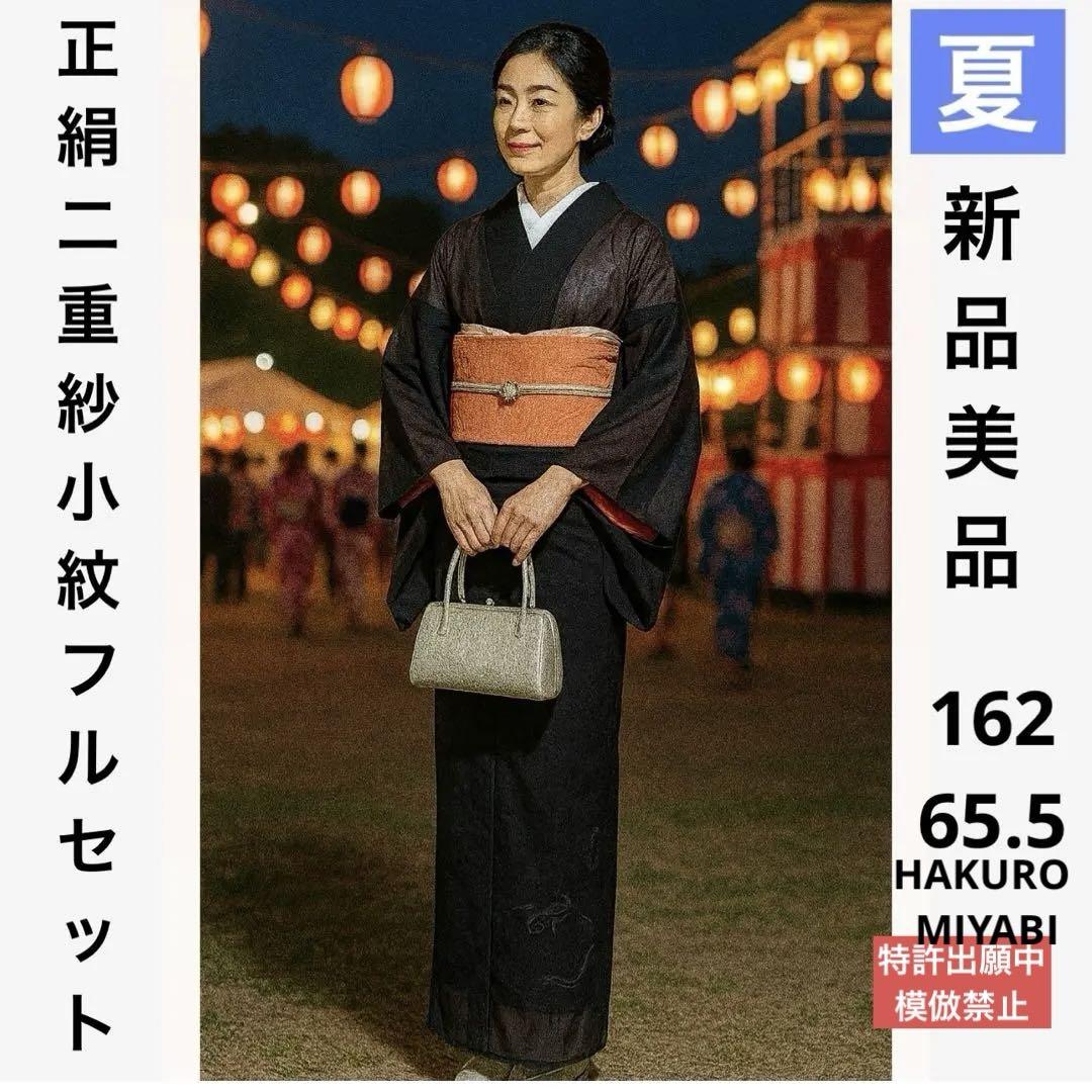 正絹二重紗小紋フルセット4点 新品着物＋夏名古屋帯＋帯締め＋帯揚げ