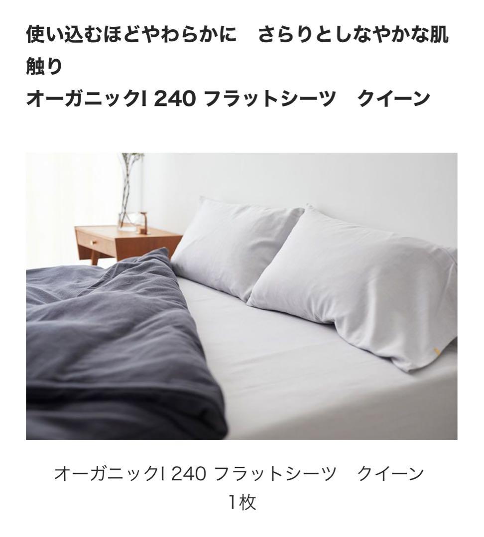 ★¥31,900- イケウチオーガニック 240 フラットシーツ クイーンサイズ オーガニックI 240 フラットシーツ クイーン | IKEUCHI ORGANIC