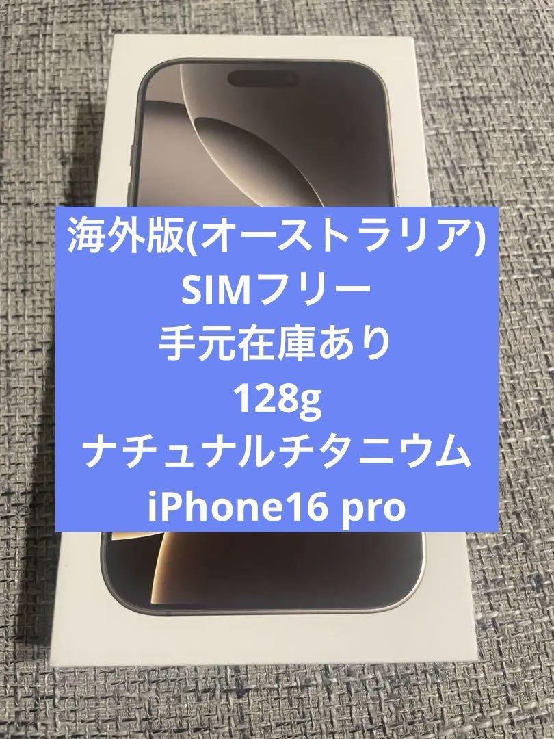 iPhone16 128GB 海外版 SIMフリー シャッター音なし　欧州版 Apple 海外版 iPhone 16 Pro シャッター音なし 128GB - メルカリ