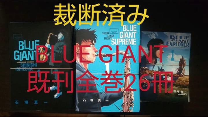 2022新作モデル 【裁断済み】BLUE 26冊 既刊全巻セット GIANT 青年漫画