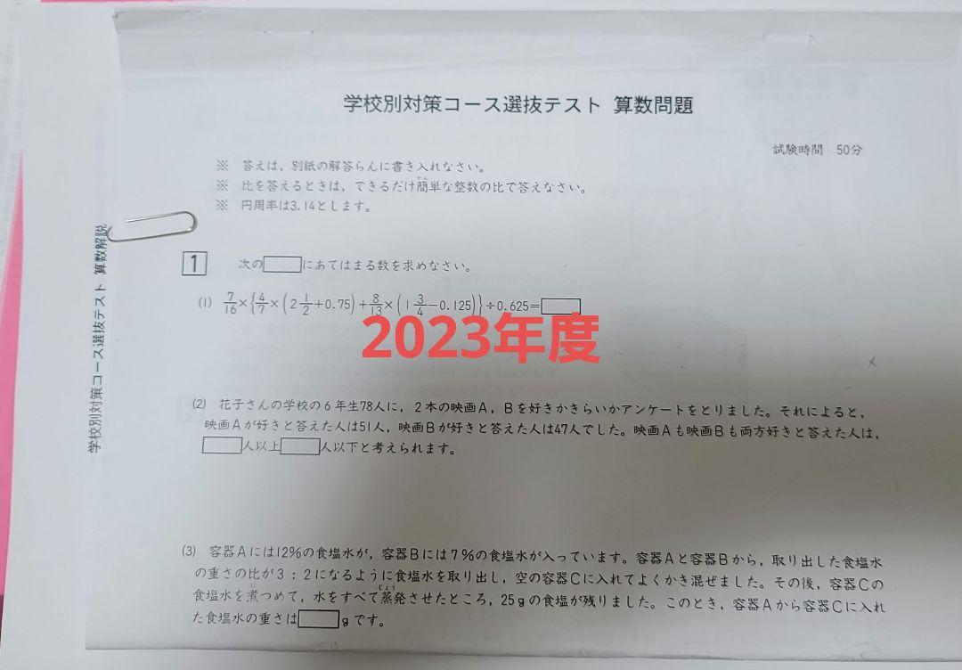 四谷大塚　学校別対策コース選抜テスト 2024年、2023年