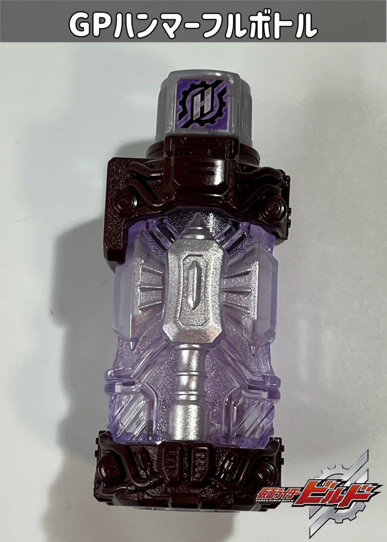 仮面ライダービルド GPハンマーフルボトル - メルカリ