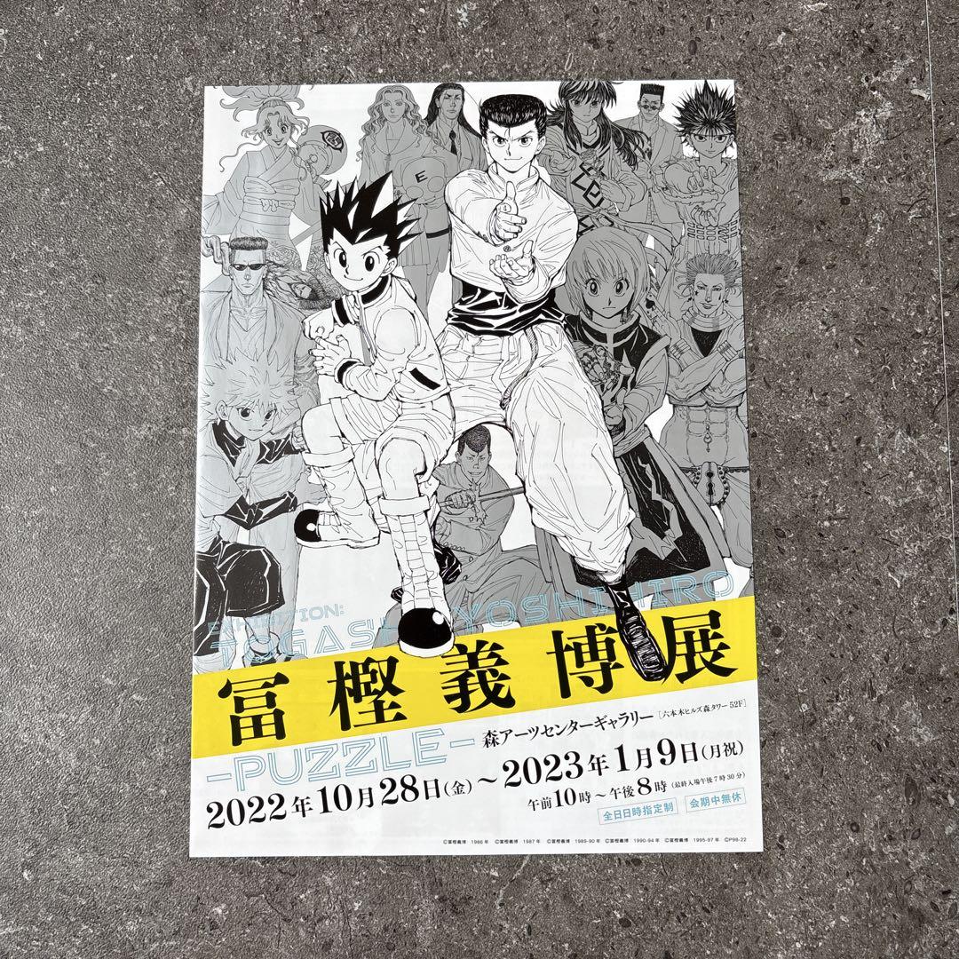 冨樫義博展 描き下ろしキービジュアル A4ポスターコレクション