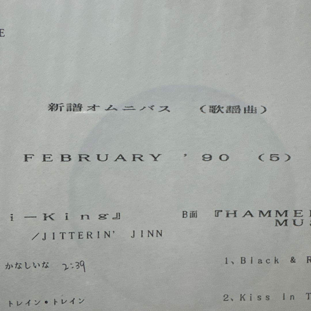 その他 FEBRUARY '90 (5) JITTERIN' JINN
