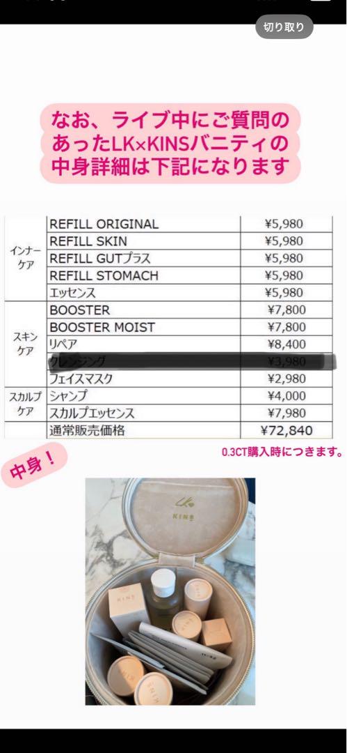 KINS キンズ✖️LKサロン　限定バニティセット