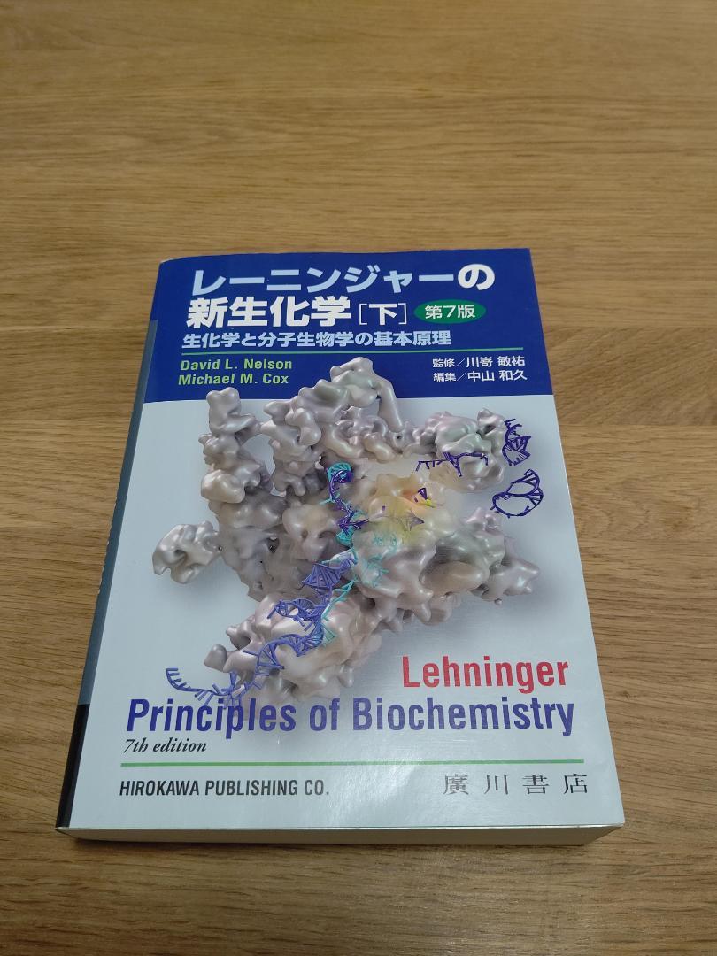 【第7版、未使用】レーニンジャーの新生化学　上下2冊セット レーニンジャーの新生化学 上下セット 生化学と分子生物学の基本原理