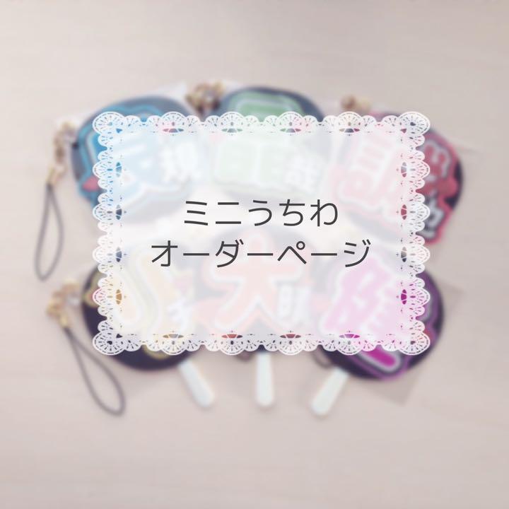 あすつく】 ミニうちわキーホルダーオーダーページ - アイドル - mcs.no あすつく】 ミニうちわキーホルダーオーダーページ - アイドル - mcs.no