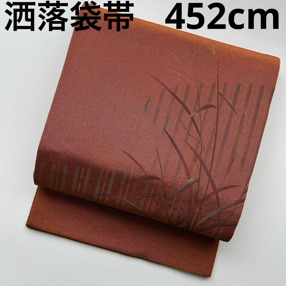 洒落袋帯 正絹 作家物 手描き 金彩 U-4466