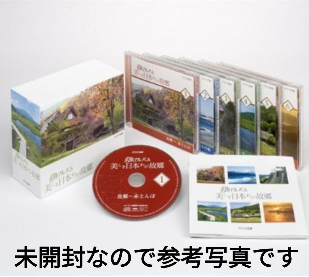 NHK 名曲アルバム　美しき日本わが故郷　CD 6枚組　名曲　新品未使用