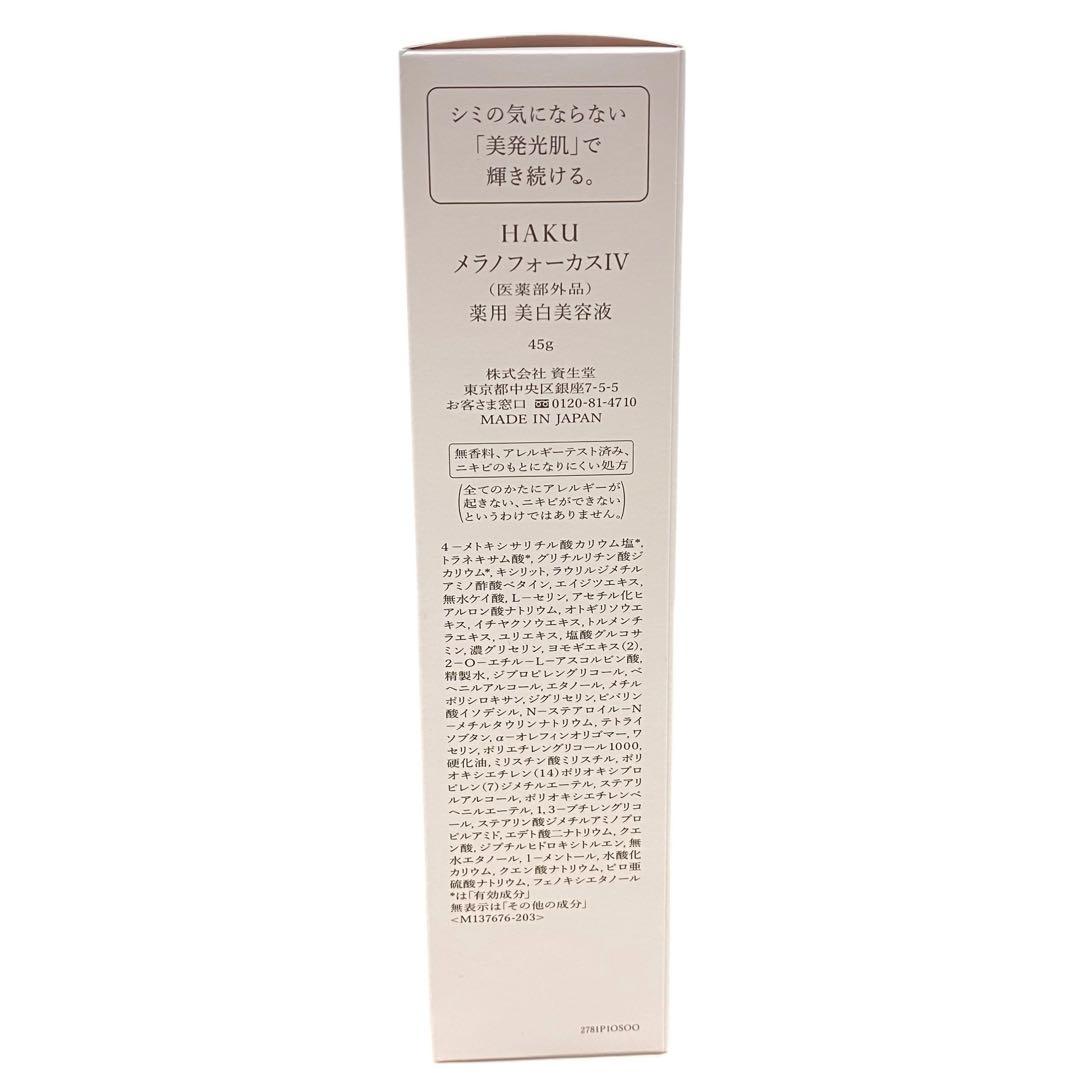 【新品】HAKU ハク メラノフォーカスIV 薬用 美白美容液 本体 45g