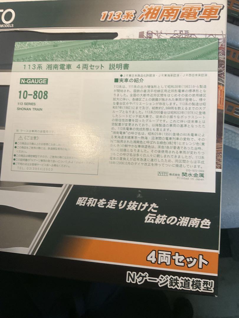 KATO 113系 湘南電車 4両セット 10-808
