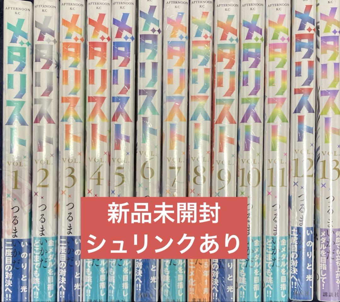 メダリスト　1〜13巻　新品未開封　全巻セット　講談社