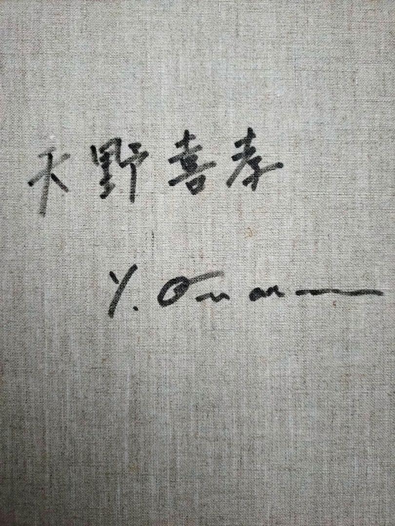 【F6号】天野喜孝　肉筆保証/表・裏サイン有り/油彩/油絵/絵画/額装/額縁