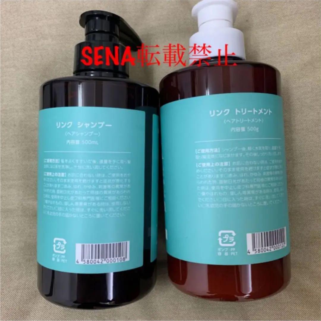 link シャンプー トリートメント 毛質改善 リンク 500ml セット